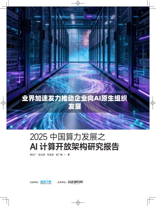 业界加速发力推动企业向AI原生组织发展