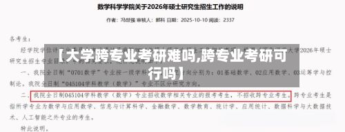 【大学跨专业考研难吗,跨专业考研可行吗】