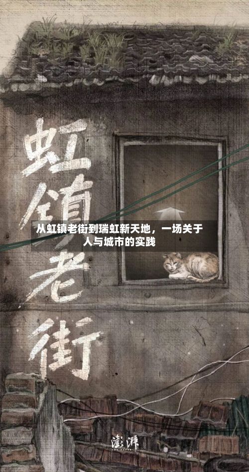 从虹镇老街到瑞虹新天地，一场关于人与城市的实践-第3张图片