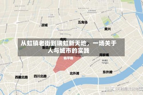 从虹镇老街到瑞虹新天地，一场关于人与城市的实践-第2张图片