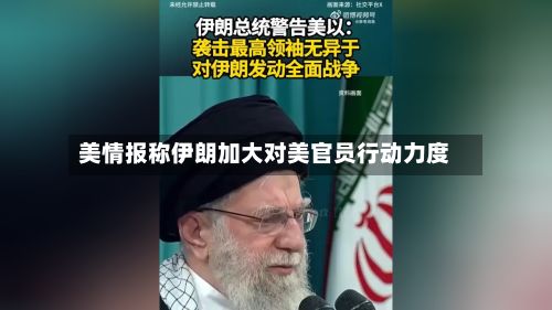 美情报称伊朗加大对美官员行动力度