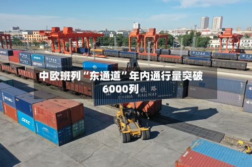 中欧班列“东通道	”年内通行量突破6000列-第2张图片
