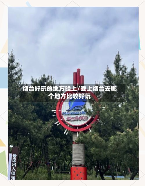 烟台好玩的地方晚上/晚上烟台去哪个地方比较好玩