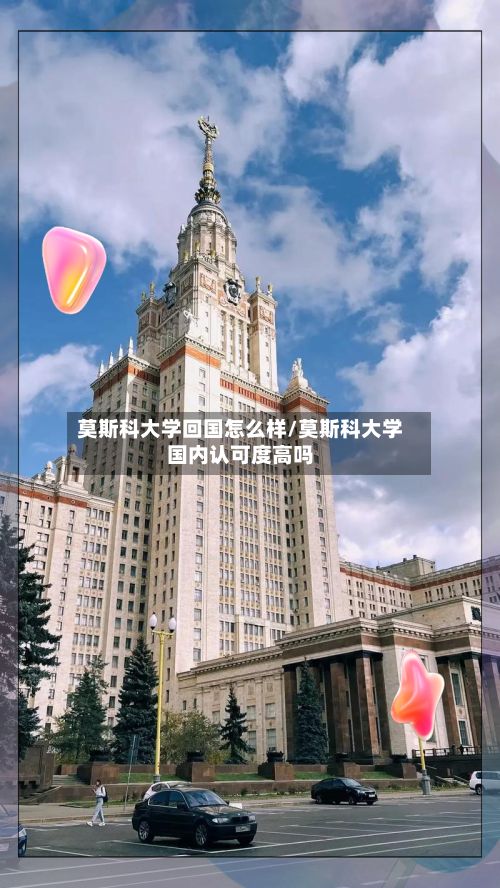 莫斯科大学回国怎么样/莫斯科大学国内认可度高吗-第2张图片