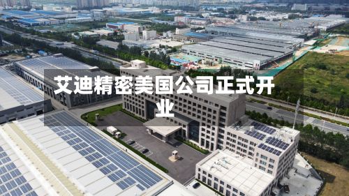 艾迪精密美国公司正式开业-第2张图片