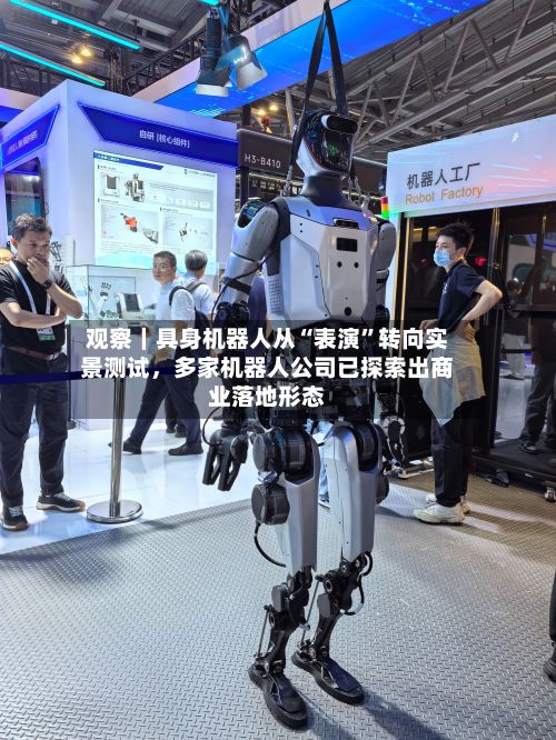 观察｜具身机器人从“表演”转向实景测试，多家机器人公司已探索出商业落地形态-第2张图片