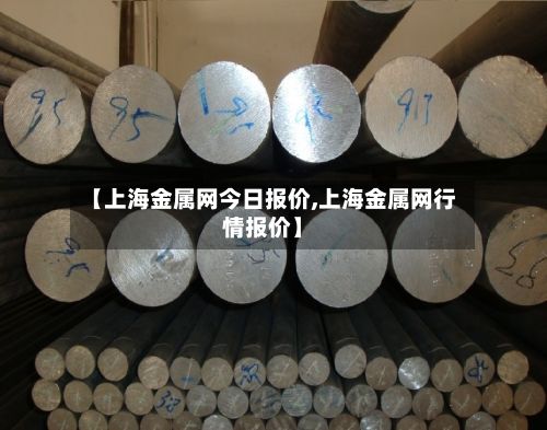 【上海金属网今日报价,上海金属网行情报价】-第2张图片