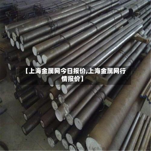 【上海金属网今日报价,上海金属网行情报价】-第3张图片