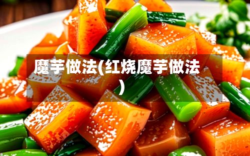 魔芋做法(红烧魔芋做法)