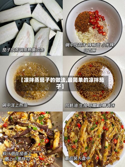 【凉拌蒸茄子的做法,最简单的凉拌茄子】-第2张图片