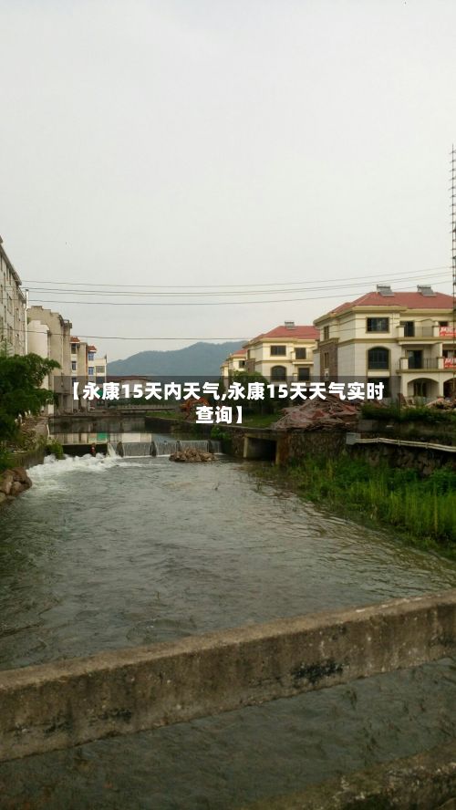 【永康15天内天气,永康15天天气实时查询】-第3张图片