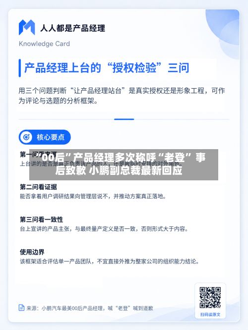 “00后”产品经理多次称呼“老登	” 事后致歉 小鹏副总裁最新回应-第3张图片