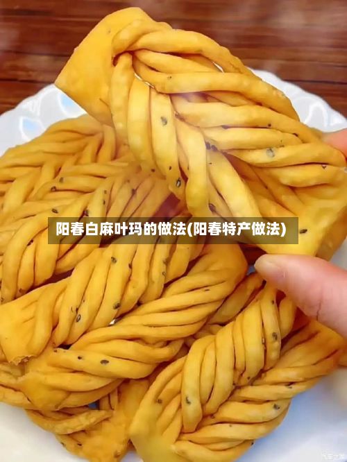 阳春白麻叶玛的做法(阳春特产做法)-第2张图片