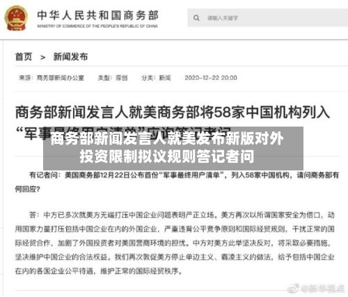 商务部新闻发言人就美发布新版对外投资限制拟议规则答记者问-第3张图片