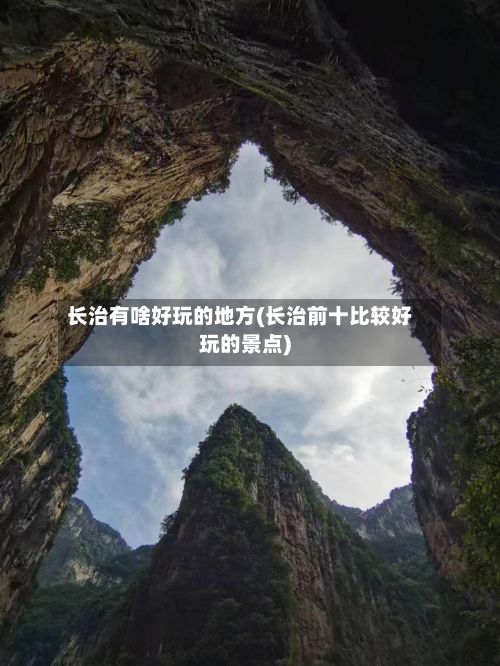 长治有啥好玩的地方(长治前十比较好玩的景点)-第3张图片