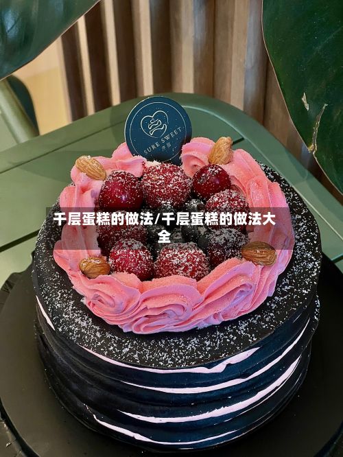 千层蛋糕的做法/千层蛋糕的做法大全