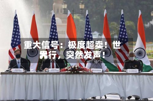 重大信号：极度超卖！世界大行	，突然发声！-第2张图片