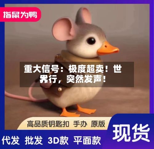 重大信号：极度超卖！世界大行，突然发声！-第3张图片