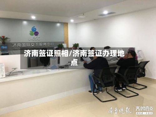 济南签证照相/济南签证办理地点
