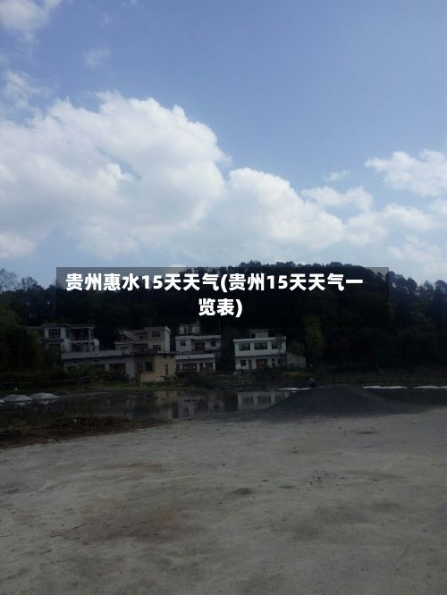 贵州惠水15天天气(贵州15天天气一览表)