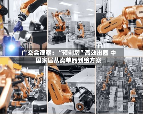 广交会观察：“预制房”高效出圈 中国家居从卖单品到给方案