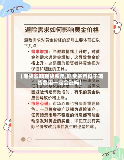 【期货影响现货费用,期货费用低于现货费用一定会涨吗】