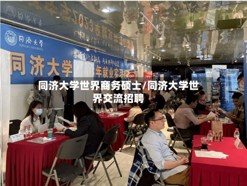 同济大学世界商务硕士/同济大学世界交流招聘-第3张图片