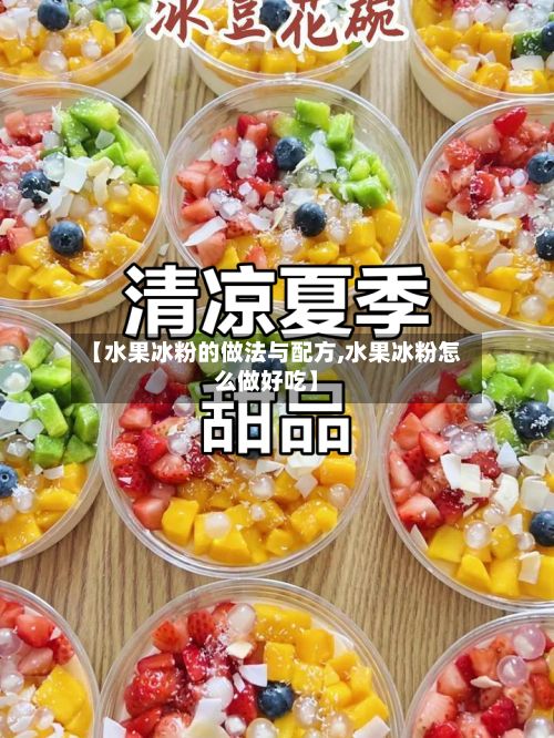 【水果冰粉的做法与配方,水果冰粉怎么做好吃】