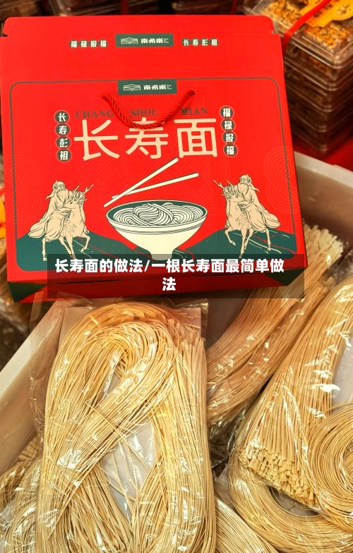 长寿面的做法/一根长寿面最简单做法-第2张图片