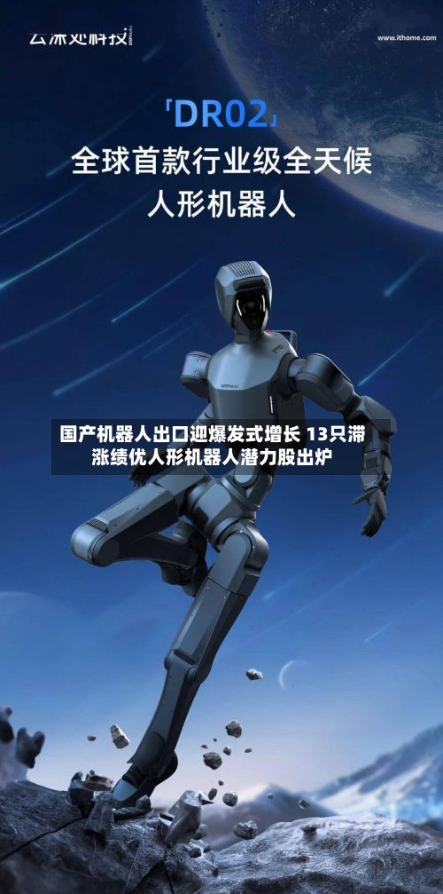 国产机器人出口迎爆发式增长 13只滞涨绩优人形机器人潜力股出炉