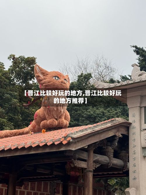 【晋江比较好玩的地方,晋江比较好玩的地方推荐】
