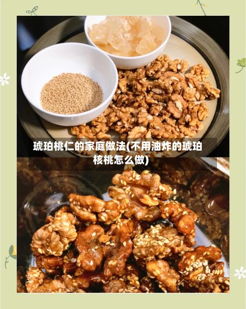 琥珀桃仁的家庭做法(不用油炸的琥珀核桃怎么做)