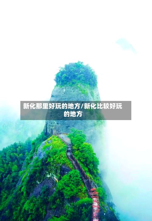 新化那里好玩的地方/新化比较好玩的地方