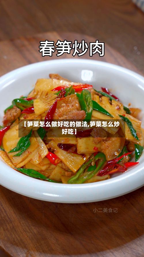 【笋菜怎么做好吃的做法,笋菜怎么炒好吃】-第2张图片