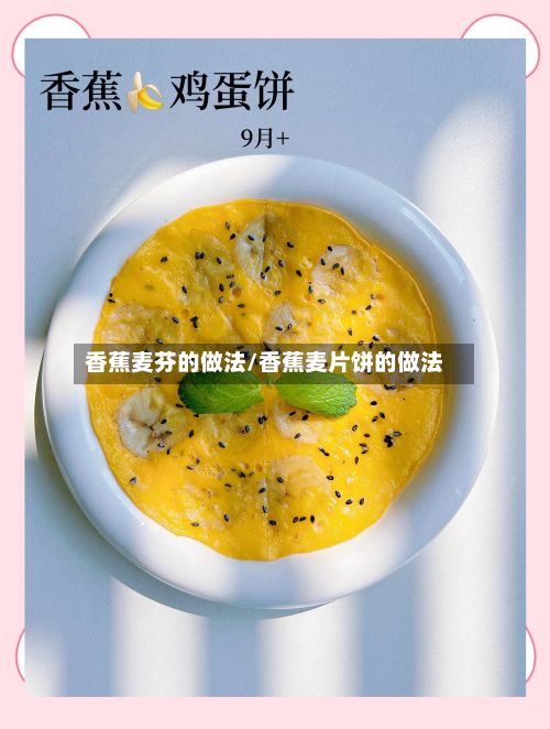 香蕉麦芬的做法/香蕉麦片饼的做法