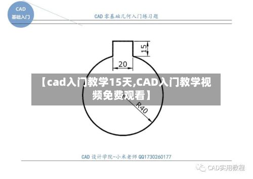 【cad入门教学15天,CAD入门教学视频免费观看】-第2张图片
