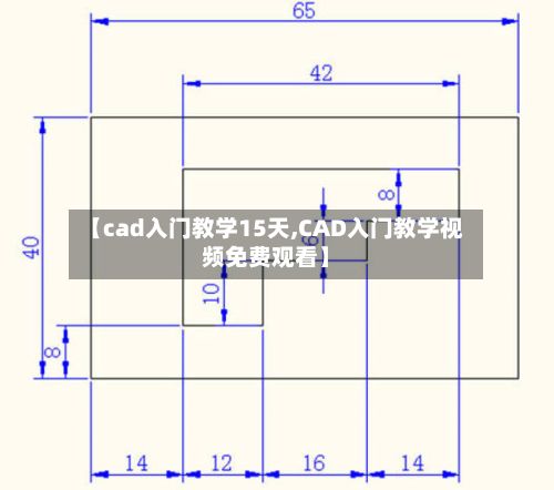 【cad入门教学15天,CAD入门教学视频免费观看】