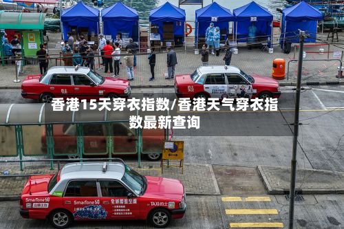 香港15天穿衣指数/香港天气穿衣指数最新查询-第2张图片