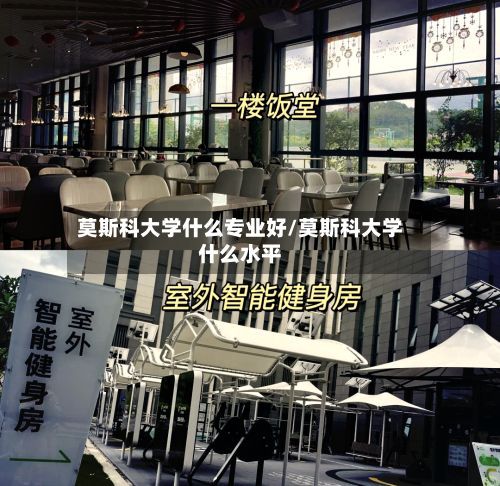 莫斯科大学什么专业好/莫斯科大学什么水平