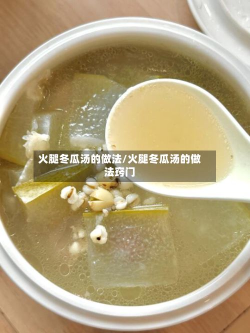 火腿冬瓜汤的做法/火腿冬瓜汤的做法窍门-第2张图片