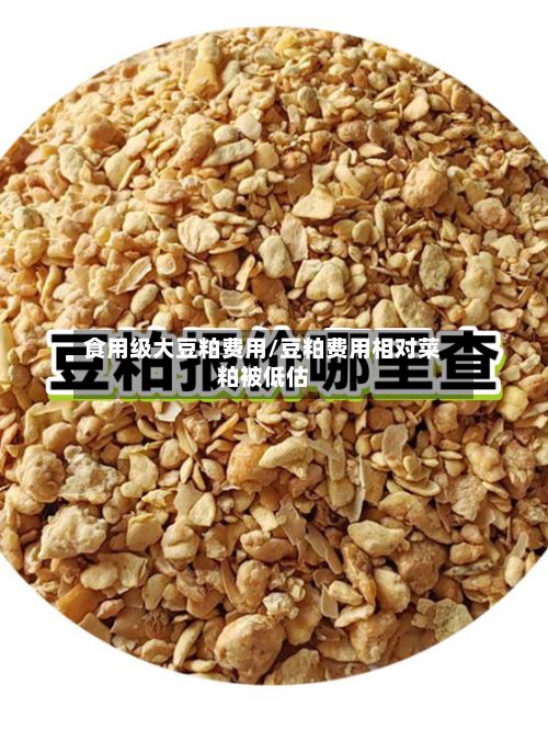 食用级大豆粕费用/豆粕费用相对菜粕被低估-第2张图片