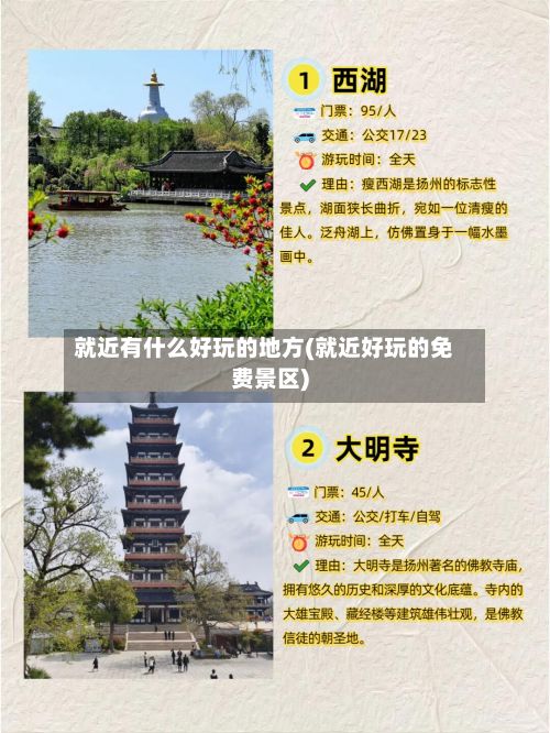 就近有什么好玩的地方(就近好玩的免费景区)