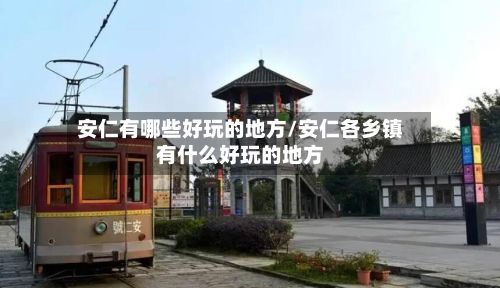 安仁有哪些好玩的地方/安仁各乡镇有什么好玩的地方-第2张图片