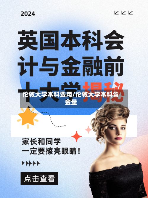 伦敦大学本科费用/伦敦大学本科含金量