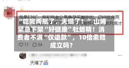 “吃完两瓶了，天塌了！	” 山姆紧急下架“好健康”牡蛎精！消费者不满“仅退款”	，10倍索赔成立吗？-第1张图片