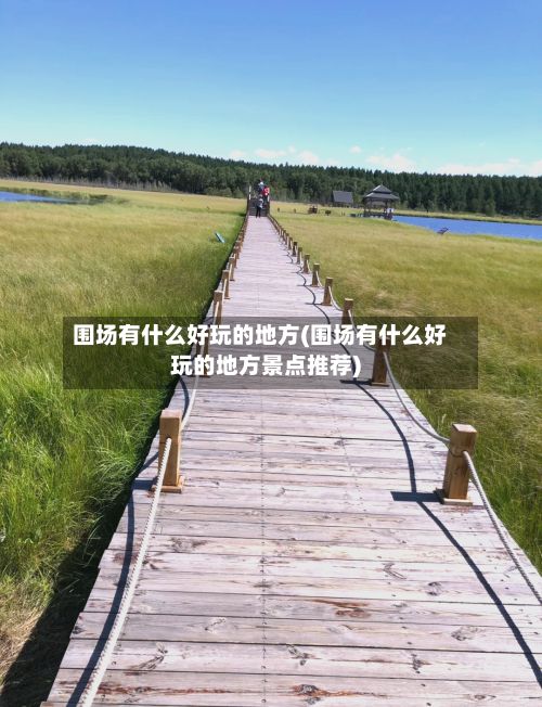 围场有什么好玩的地方(围场有什么好玩的地方景点推荐)