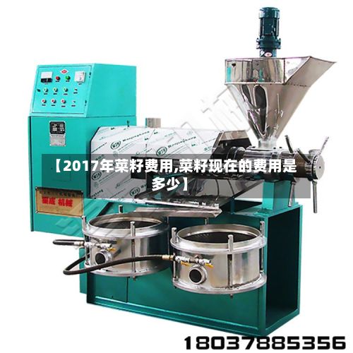 【2017年菜籽费用,菜籽现在的费用是多少】-第2张图片