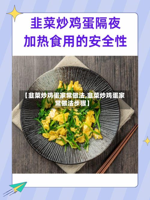 【韭菜炒鸡蛋家常做法,韭菜炒鸡蛋家常做法步骤】