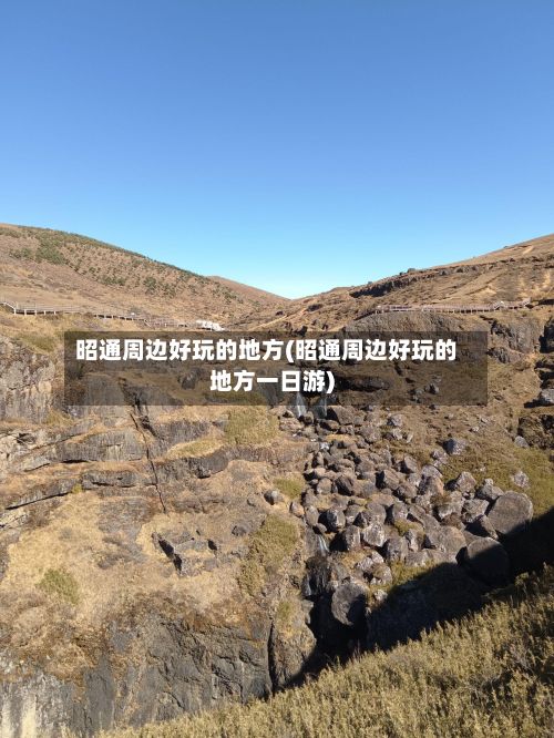 昭通周边好玩的地方(昭通周边好玩的地方一日游)