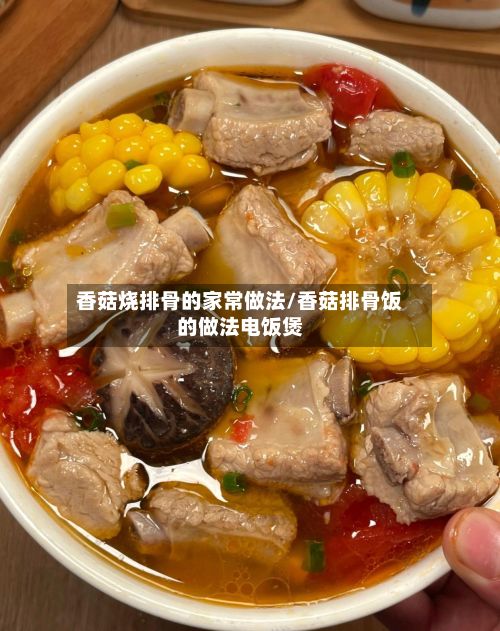香菇烧排骨的家常做法/香菇排骨饭的做法电饭煲-第2张图片